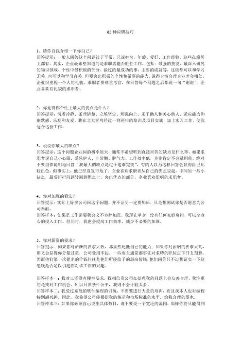 65种应聘技巧Microsoft Word 文档