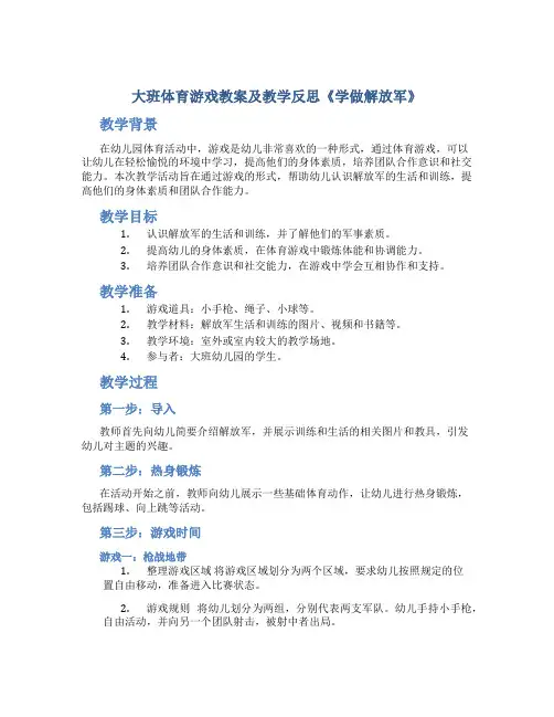 大班体育游戏教案及教学反思《学做解放军》