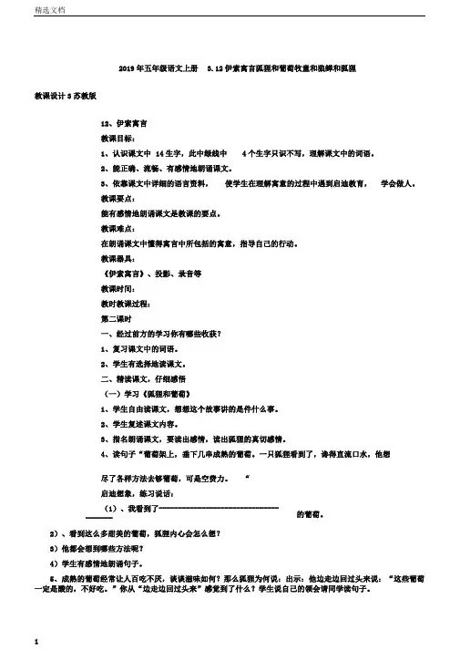 五年级语文上册3.12伊索寓言狐狸和葡萄牧童和狼蝉和狐狸教案3苏教版