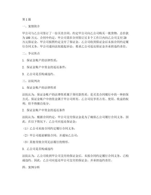 保证金账户法律典型案例(3篇)