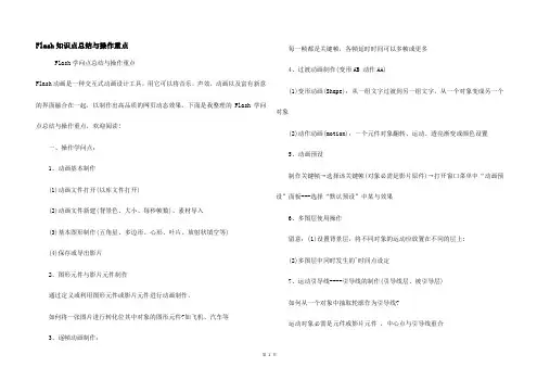 Flash知识点总结与操作重点