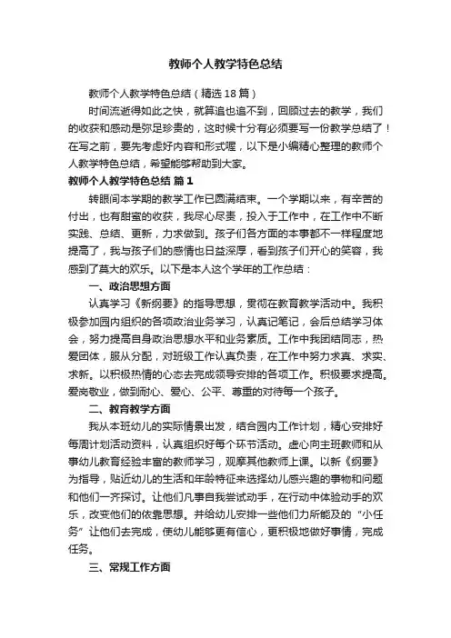 教师个人教学特色总结（精选18篇）