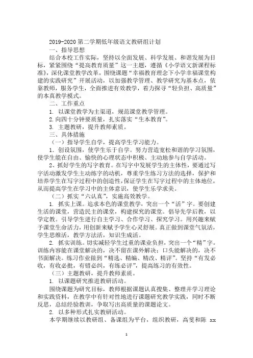 2019-2020第二学期低年级语文教研组计划