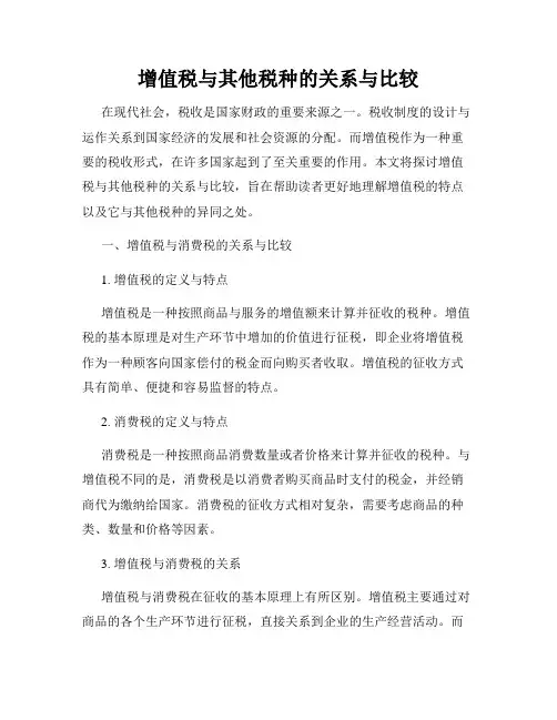 增值税与其他税种的关系与比较
