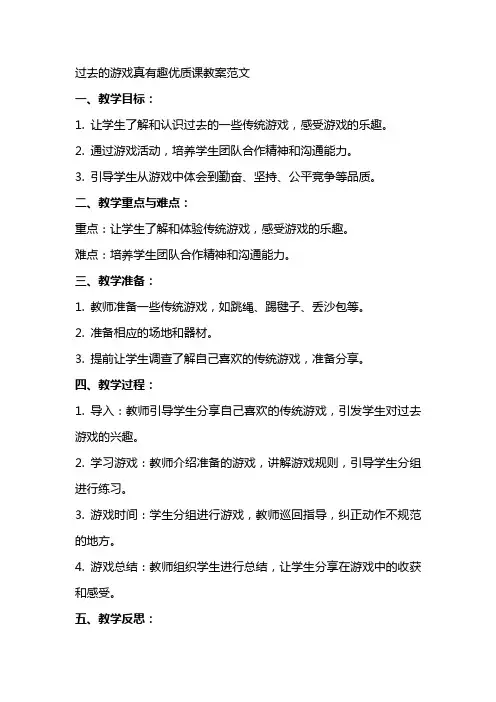 过去的游戏真有趣课教案范文
