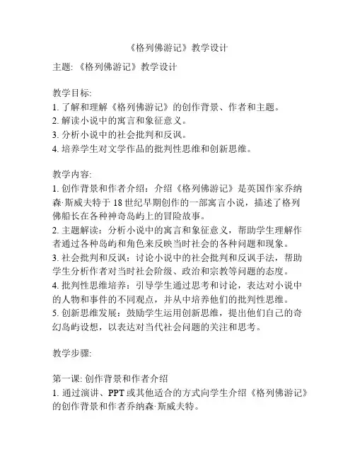 《格列佛游记》教学设计
