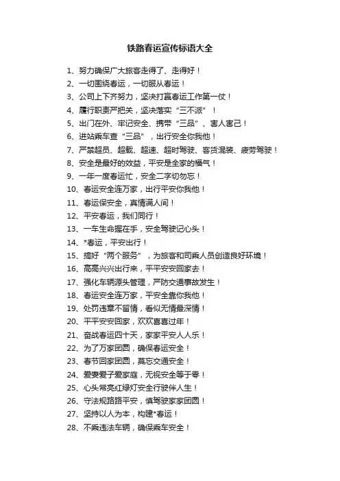 铁路春运宣传标语大全