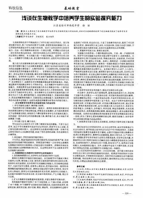 浅谈在生物教学中培养学生的实验探究能力