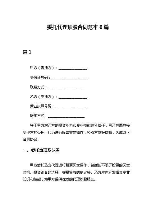 委托代理炒股合同范本6篇