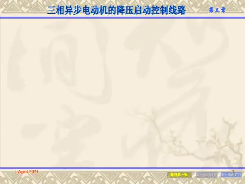 3.2三相异步电动机的降压启动控制线路PPT课件