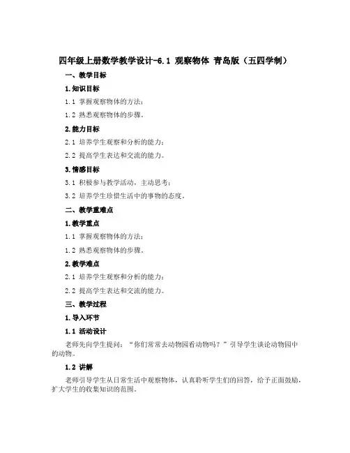 四年级上册数学教学设计-6.1 观察物体 青岛版(五四学制)