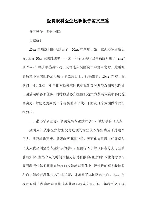 医院眼科医生述职报告范文三篇