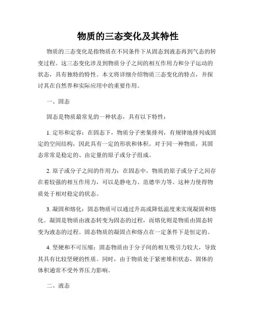 物质的三态变化及其特性