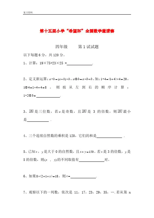 【最新整理】小学四年级“希望杯”全国数学邀请赛试题及答案