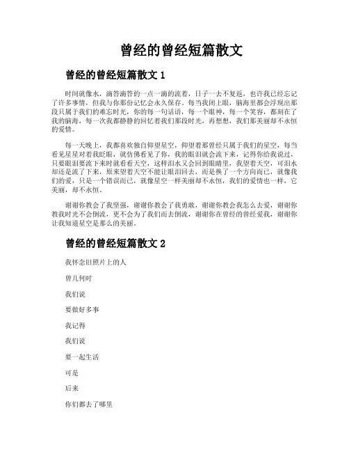 曾经的曾经短篇散文