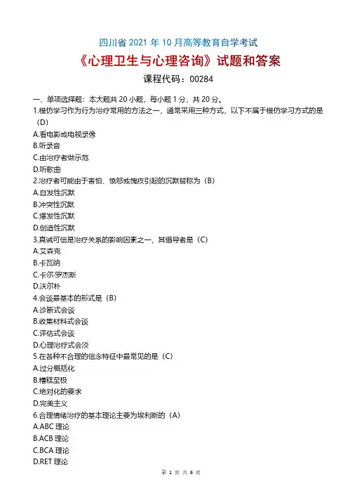 2021-10-00284心理卫生与心理咨询[四川]_答案