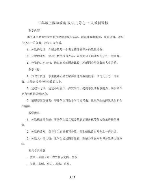 三年级上数学教案-认识几分之一-人教新课标