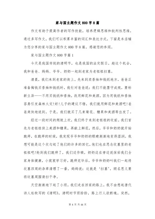 家与国主题作文800字8篇