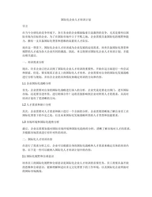 国际化企业人才培训计划