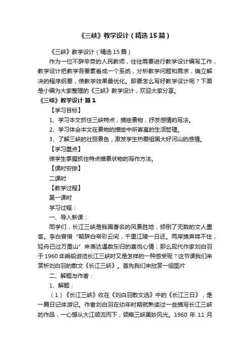 《三峡》教学设计（精选15篇）