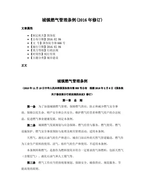 城镇燃气管理条例(2016年修订)