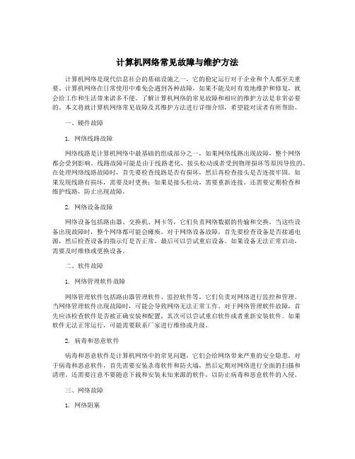 计算机网络常见故障与维护方法