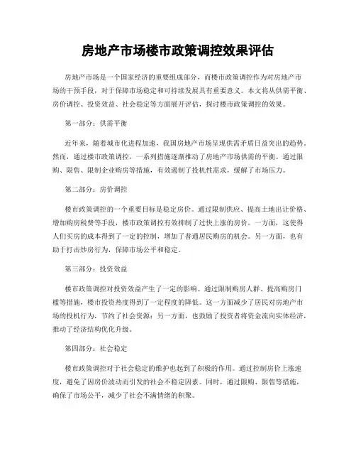 房地产市场楼市政策调控效果评估