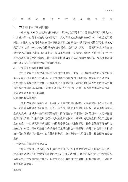 计算机硬件常见故障及解决方法.docx