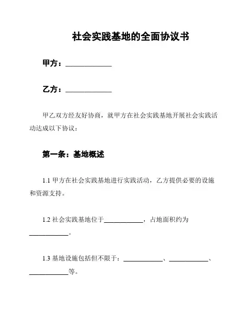 社会实践基地的全面协议书