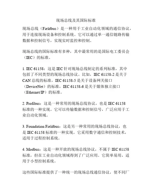 现场总线及其国际标准