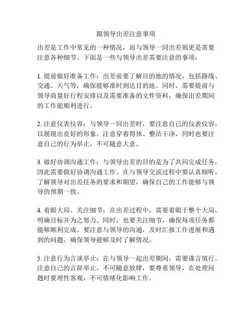 跟领导出差注意事项