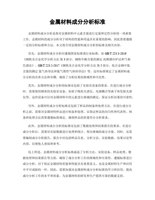 金属材料成分分析标准