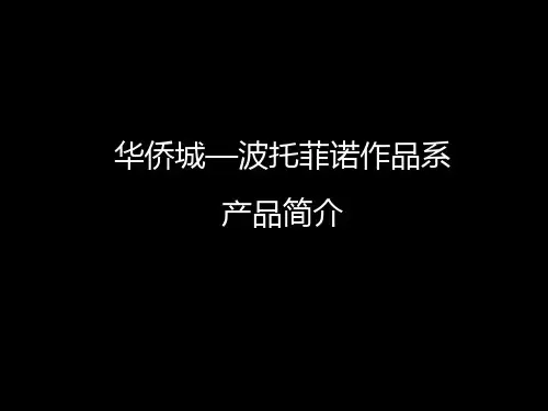 【产品管理】深圳华侨城—波托菲诺豪宅别墅作品系产品案例_4P