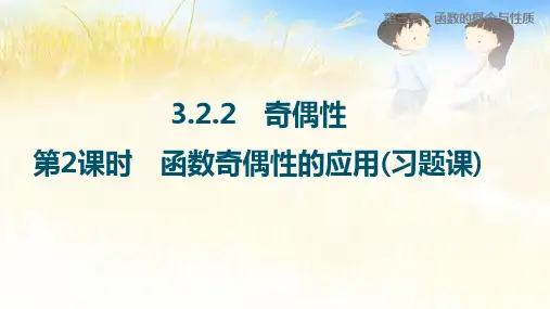 3.2.2函数奇偶性(第2课时-函数奇偶性的应用)2022学年高一数学人教A版(2019)必修第一册