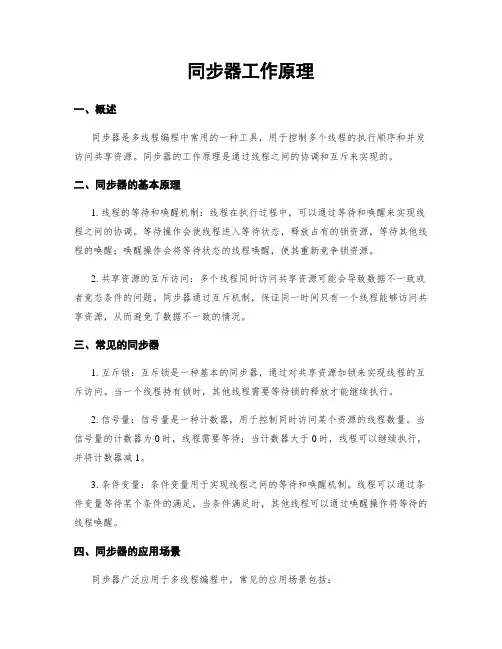 同步器工作原理