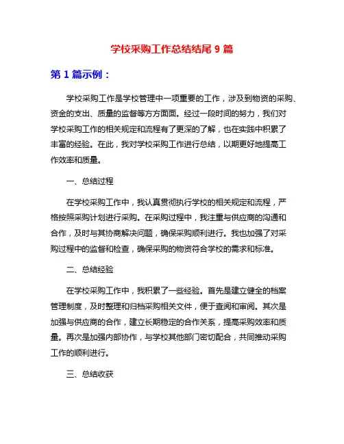学校采购工作总结结尾9篇