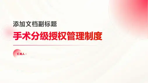 手术分级授权管理制度课件