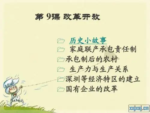 八年级历史上册第九课-改革开放