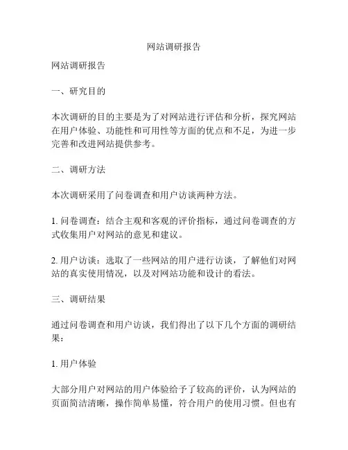 网站调研报告