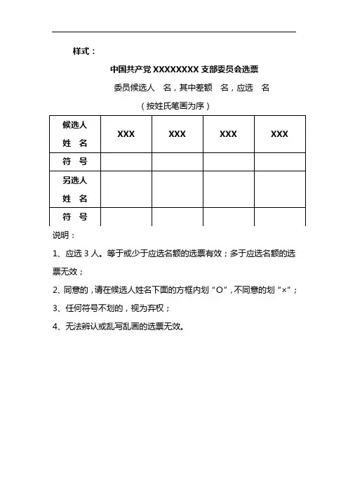 样式：支部选票