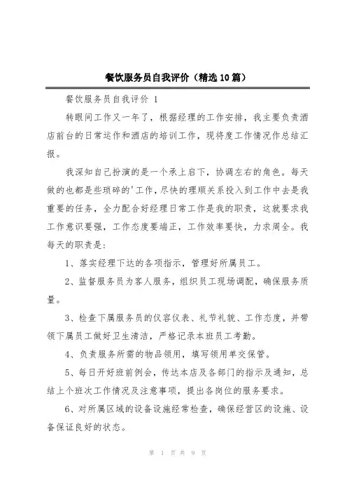 餐饮服务员自我评价(精选10篇)