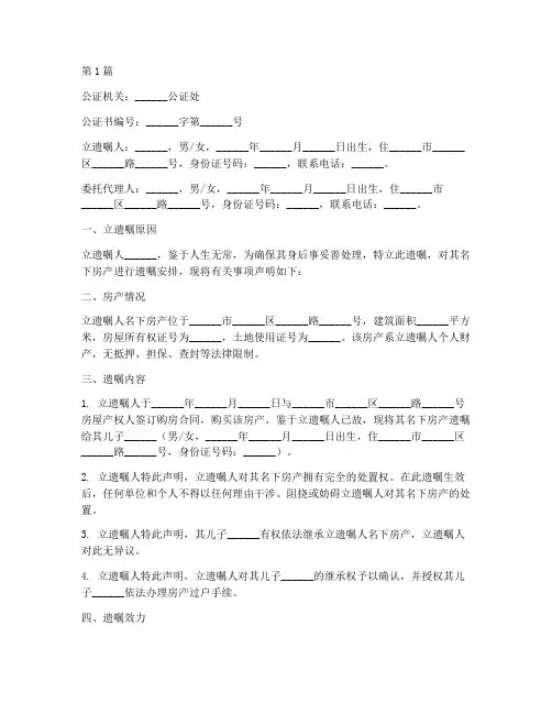 父子房产遗嘱公证书(3篇)