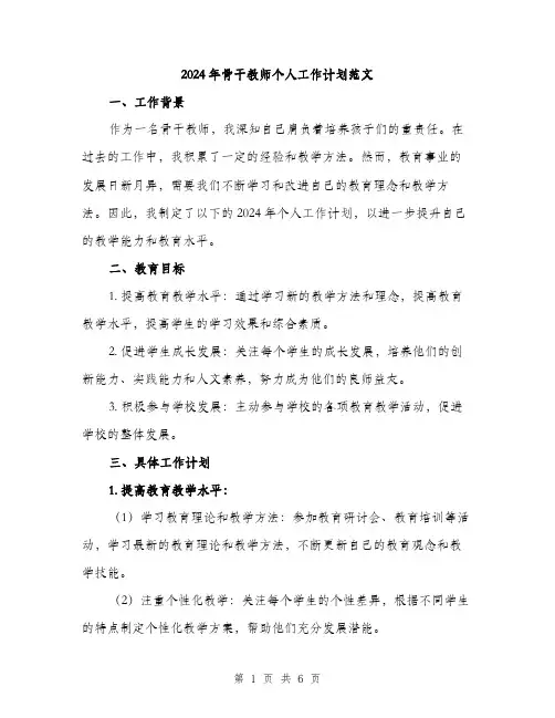 2024年骨干教师个人工作计划范文(2篇)