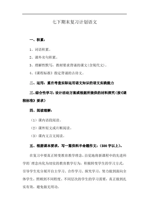 七下期末复习计划语文