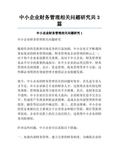 中小企业财务管理相关问题研究共3篇