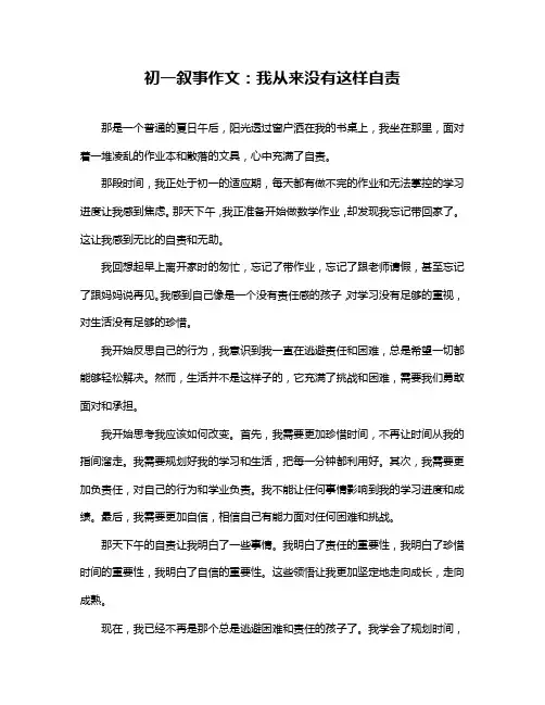 初一叙事作文：我从来没有这样自责