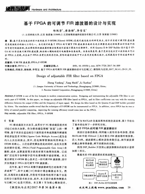 基于FPGA的可调节FIR滤波器的设计与实现