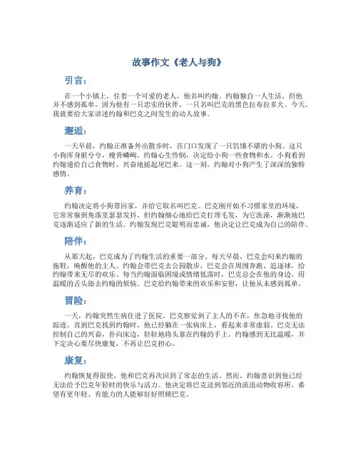 故事作文《老人与狗》