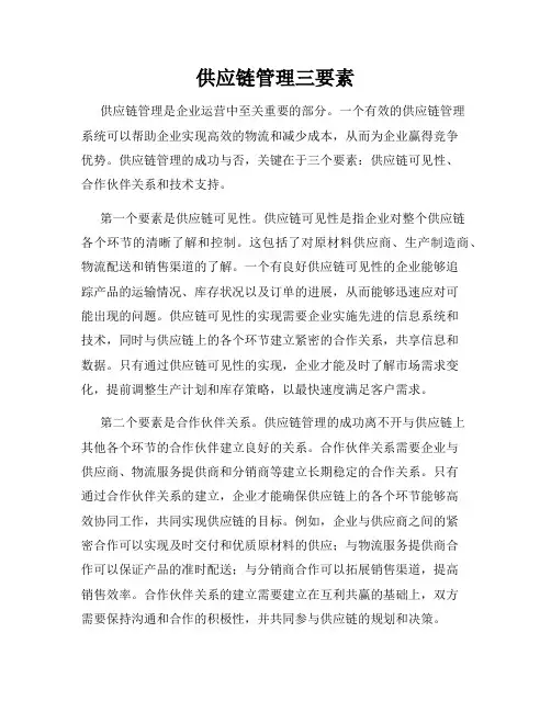 供应链管理三要素