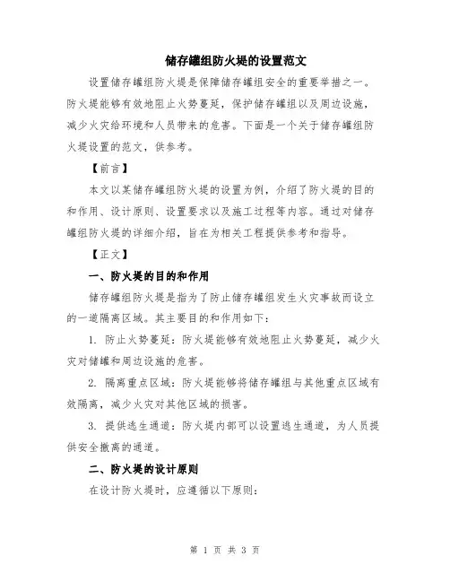 储存罐组防火堤的设置范文